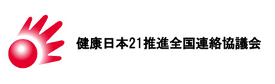 健康日本21推進全国連絡協議会のロゴマーク